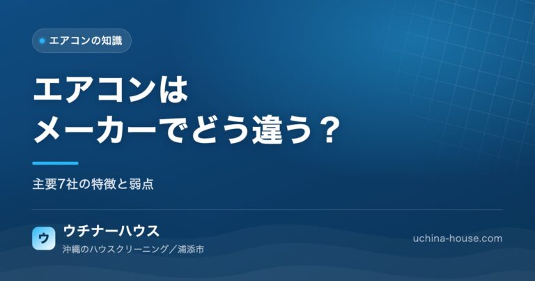 エアコンはメーカーでどう違う？主要7社の特徴と弱点をクリーニング業者の視点で解説｜ウチナーハウス