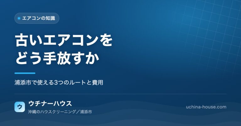沖縄でエアコンを買い替えるとき、古い1台をどう手放すか。浦添市のルートと費用｜ウチナーハウス