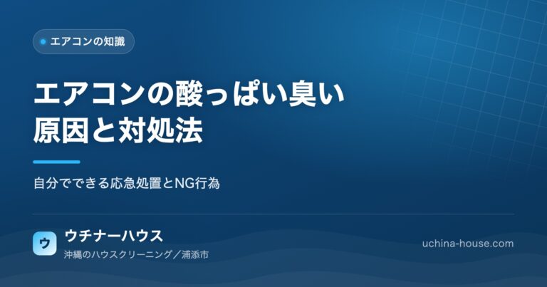 エアコンから酸っぱい臭いがする原因と対処法｜自分でできる応急処置とNG行為｜ウチナーハウス