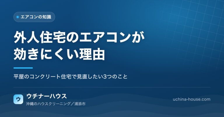 外人住宅のエアコンが効きにくいと感じたら。平屋のコンクリート住宅で見直したい3つのこと｜ウチナーハウス