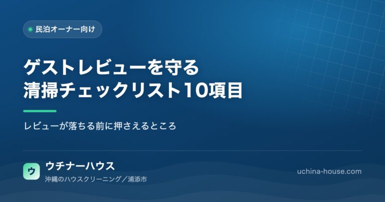 【民泊オーナー向け】ゲストレビューを守る清掃チェックリスト10項目｜ウチナーハウス