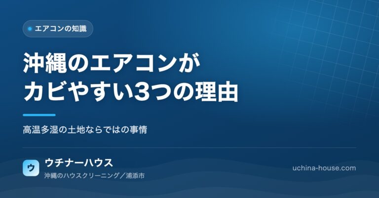 沖縄のエアコンがカビやすい3つの理由と今日からできる対策｜ウチナーハウス