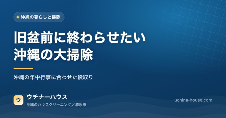 旧盆前に終わらせたい沖縄の大掃除ガイド【2026年版】｜ウチナーハウス
