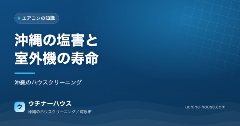 沖縄の塩害と室外機の寿命。メーカーが引く「海から300m・1km」の線｜ウチナーハウス