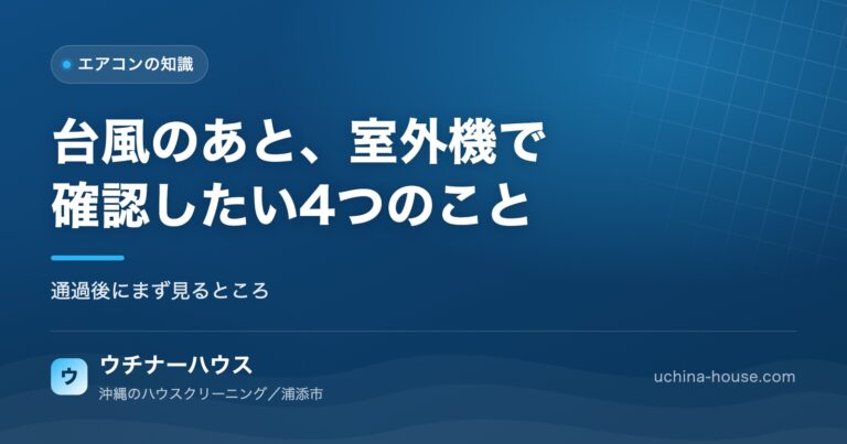 沖縄の台風のあと、エアコンの室外機で確認したい4つのこと｜ウチナーハウス