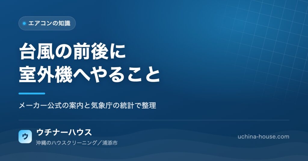 台風の前後に室外機へやること、やってはいけないこと。沖縄で毎年くり返すための手順|ウチナーハウス